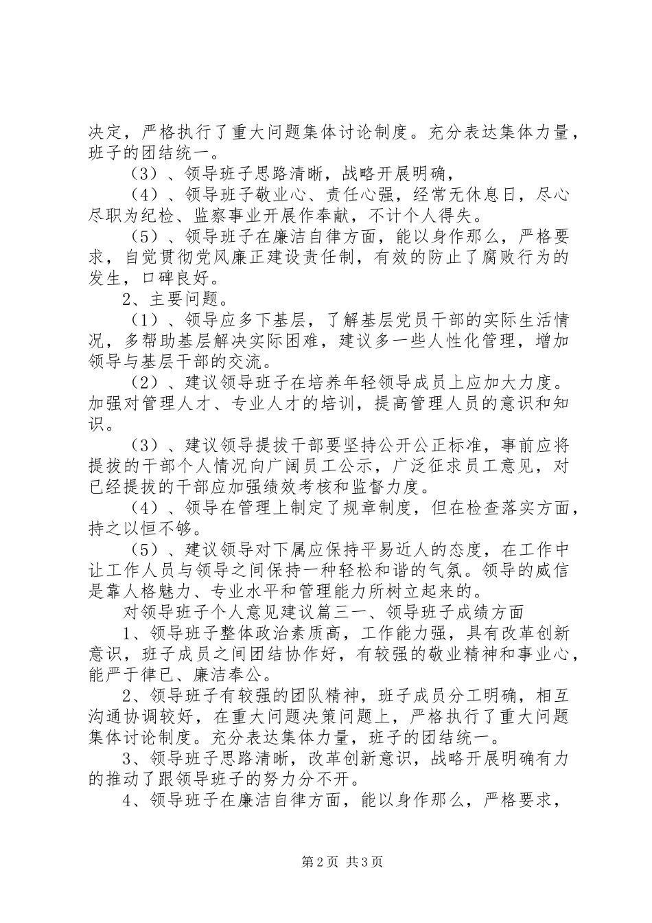 2023年对领导班子个人意见建议对班子成员个人的意见.docx_第2页