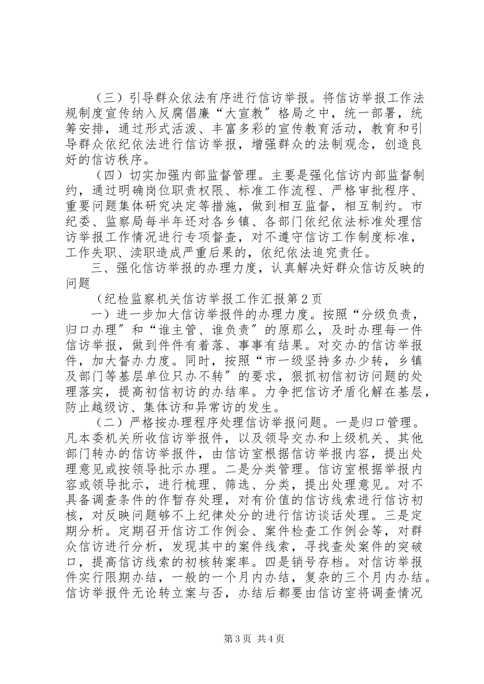 2023年纪检监察机关信访举报工作汇报.docx_第3页