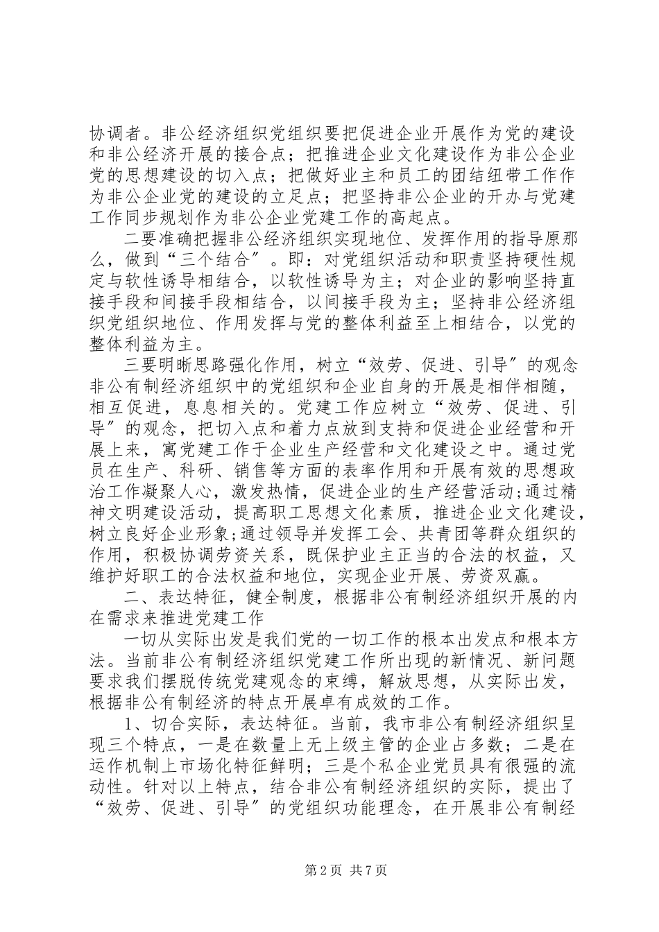 2023年非公有制经济党建思考.docx_第2页
