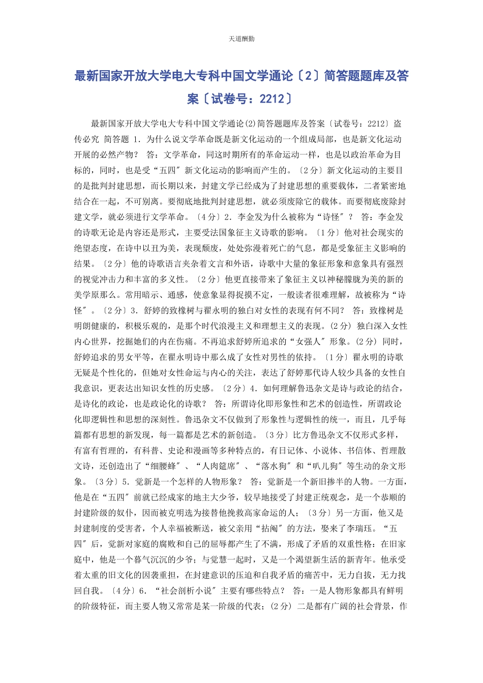 2023年国家开放大学电大专科《中国文学通论2》简答题题库及答案2212范文.docx_第1页