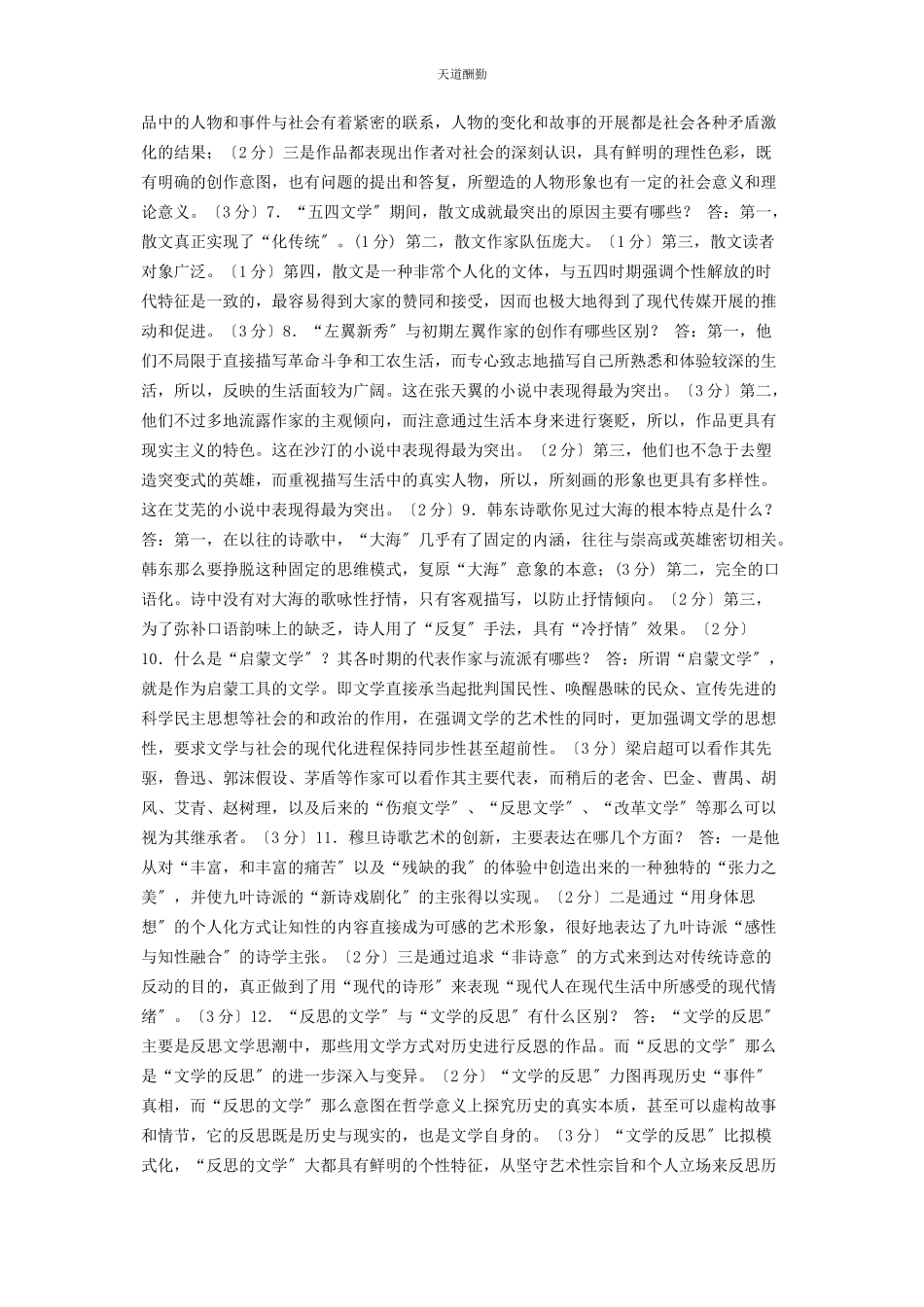 2023年国家开放大学电大专科《中国文学通论2》简答题题库及答案2212范文.docx_第2页