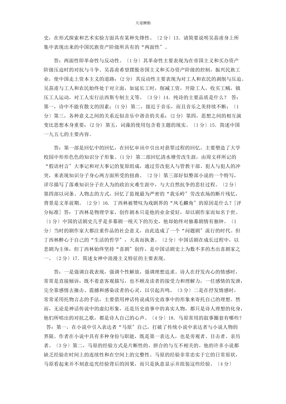 2023年国家开放大学电大专科《中国文学通论2》简答题题库及答案2212范文.docx_第3页