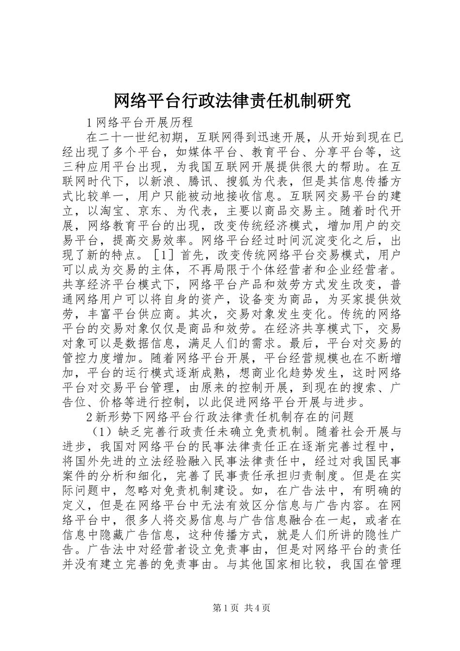2023年网络平台行政法律责任机制研究.docx_第1页