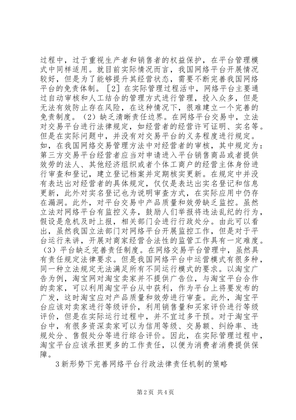 2023年网络平台行政法律责任机制研究.docx_第2页