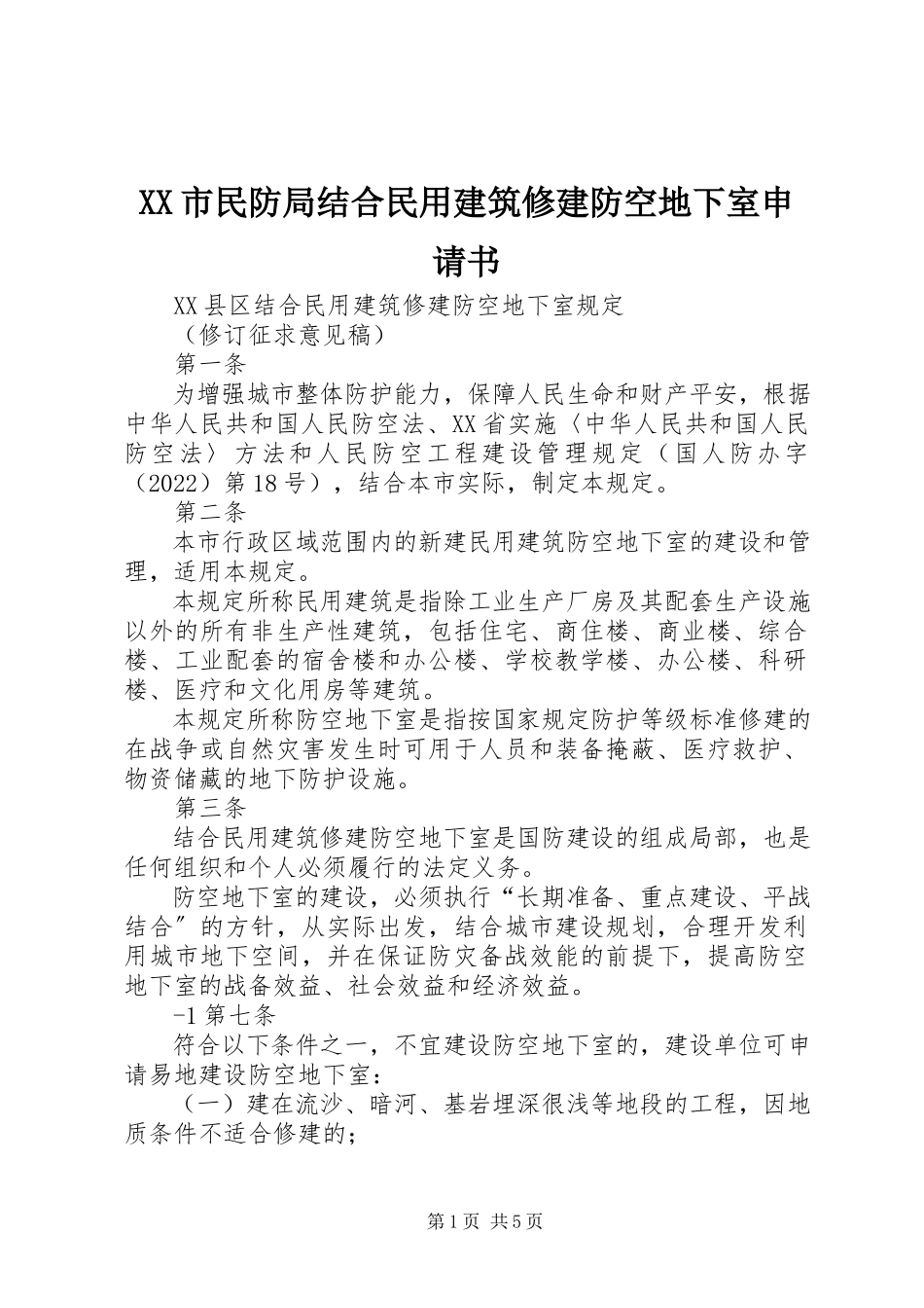 2023年XX市民防局结合民用建筑修建防空地下室申请书新编.docx_第1页