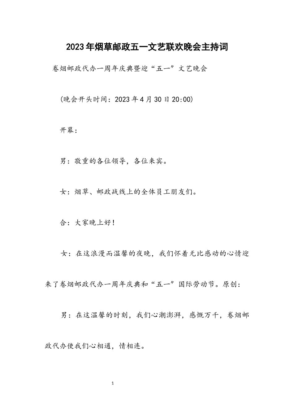 2023年烟草邮政五一文艺联欢晚会主持词.docx_第1页