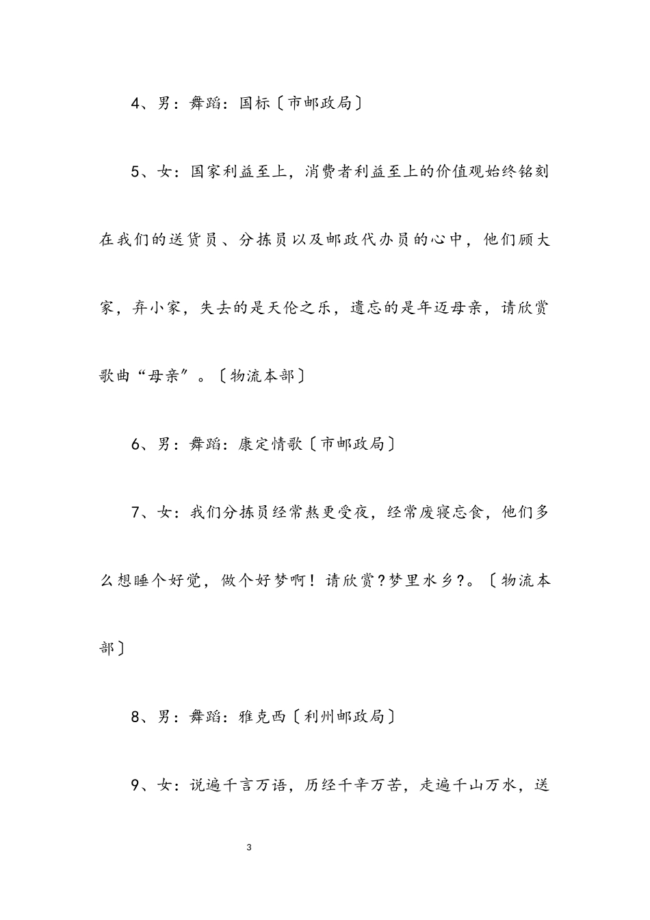 2023年烟草邮政五一文艺联欢晚会主持词.docx_第3页