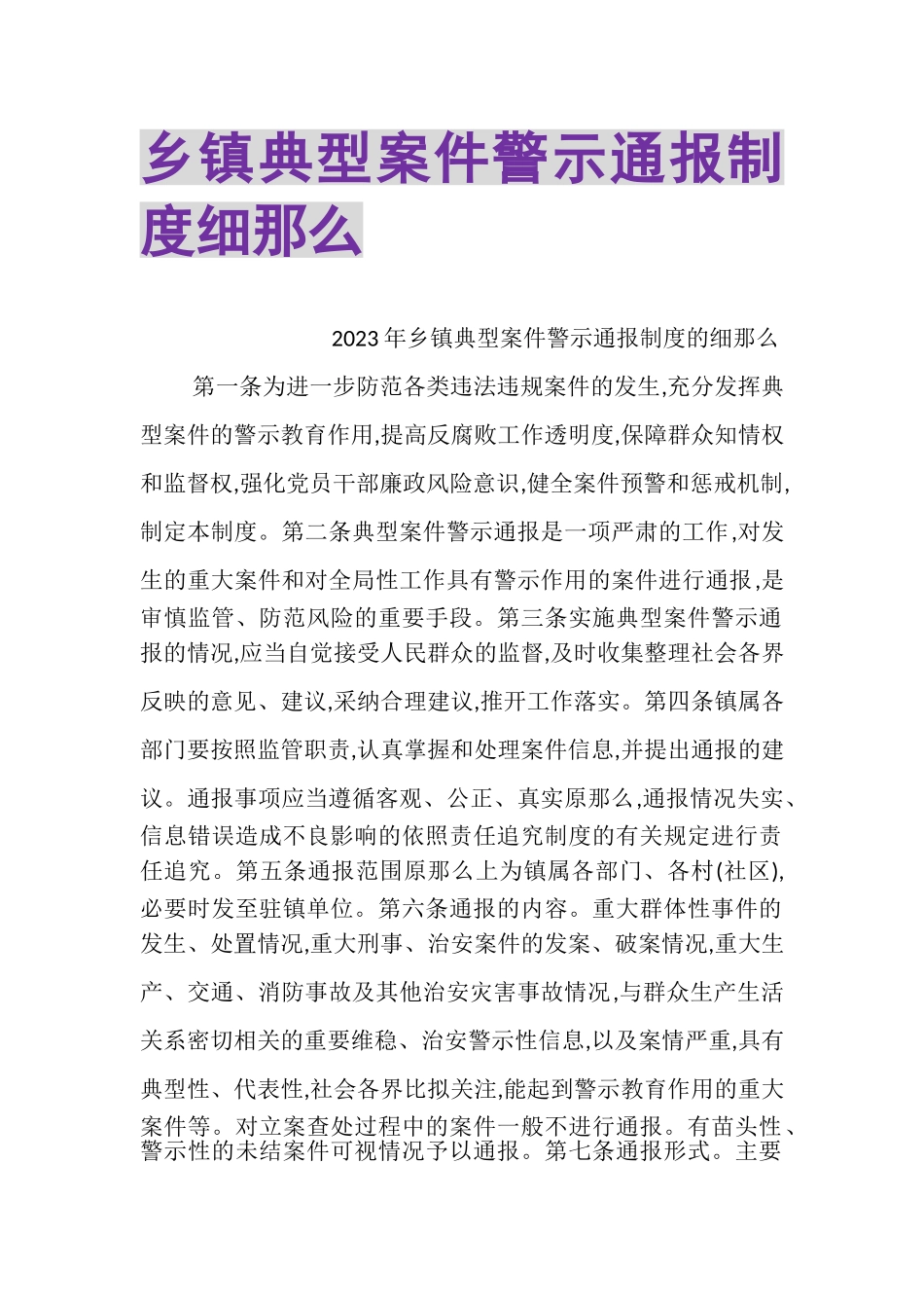 2023年乡镇典型案件警示通报制度细则.doc_第1页