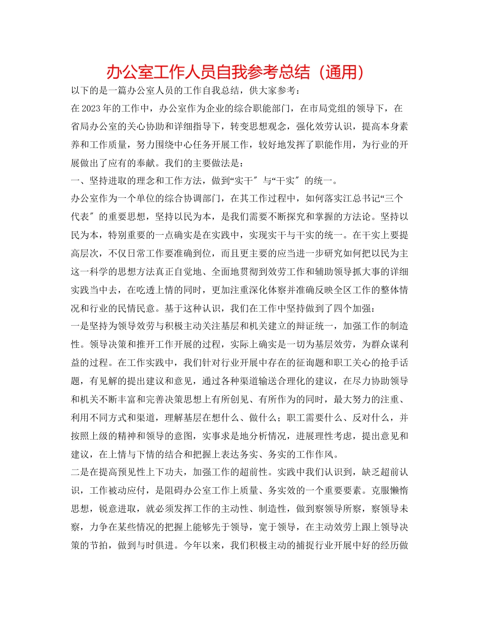 2023年办公室工作人员自我总结.docx_第1页