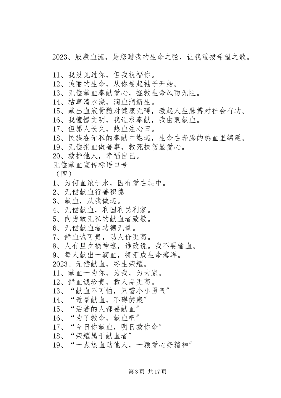2023年无偿献血的宣传标语大全.docx_第3页
