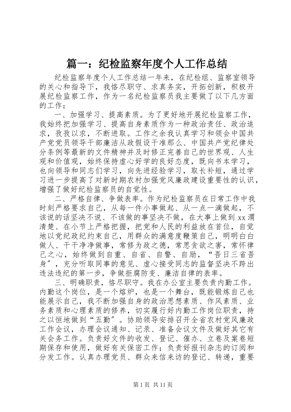 2023年纪检监察年度个人工作总结.docx_第1页