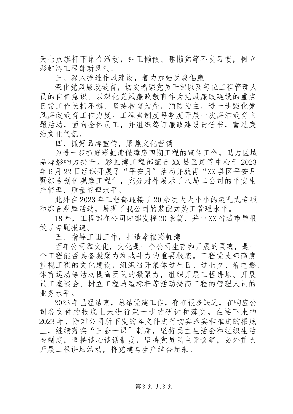 2023年项目部党建工作总结.docx_第3页