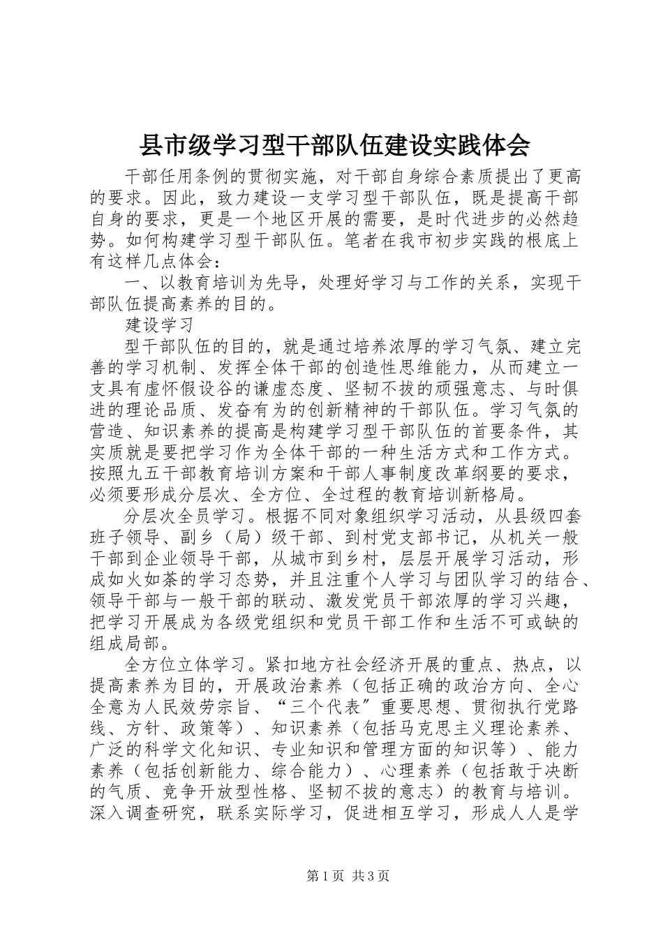 2023年县市级学习型干部队伍建设实践体会.docx_第1页