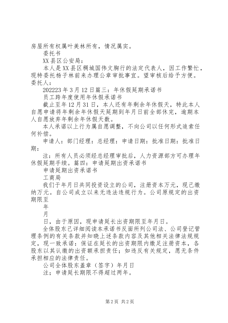 2023年安许延期承诺书5篇新编.docx_第2页