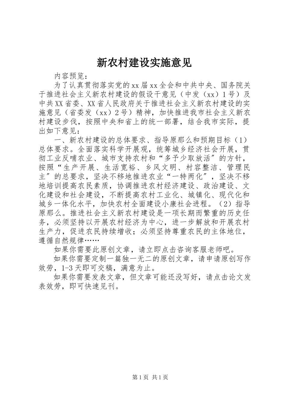 2023年新农村建设实施意见.docx_第1页