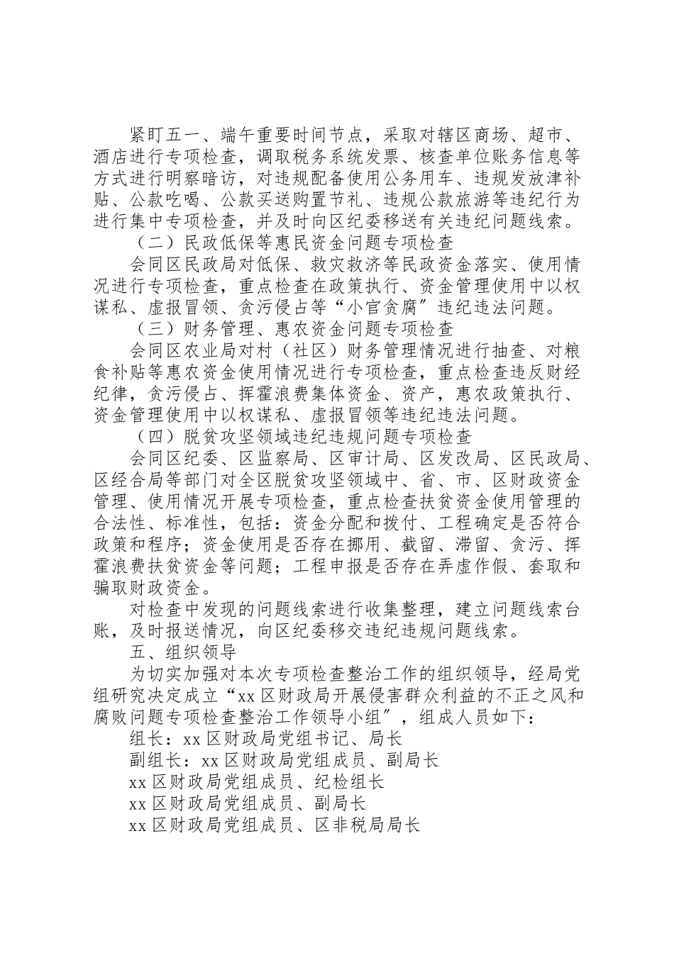 2023年侵害群众利益不正之风和腐败问题专项整治方案.doc_第2页