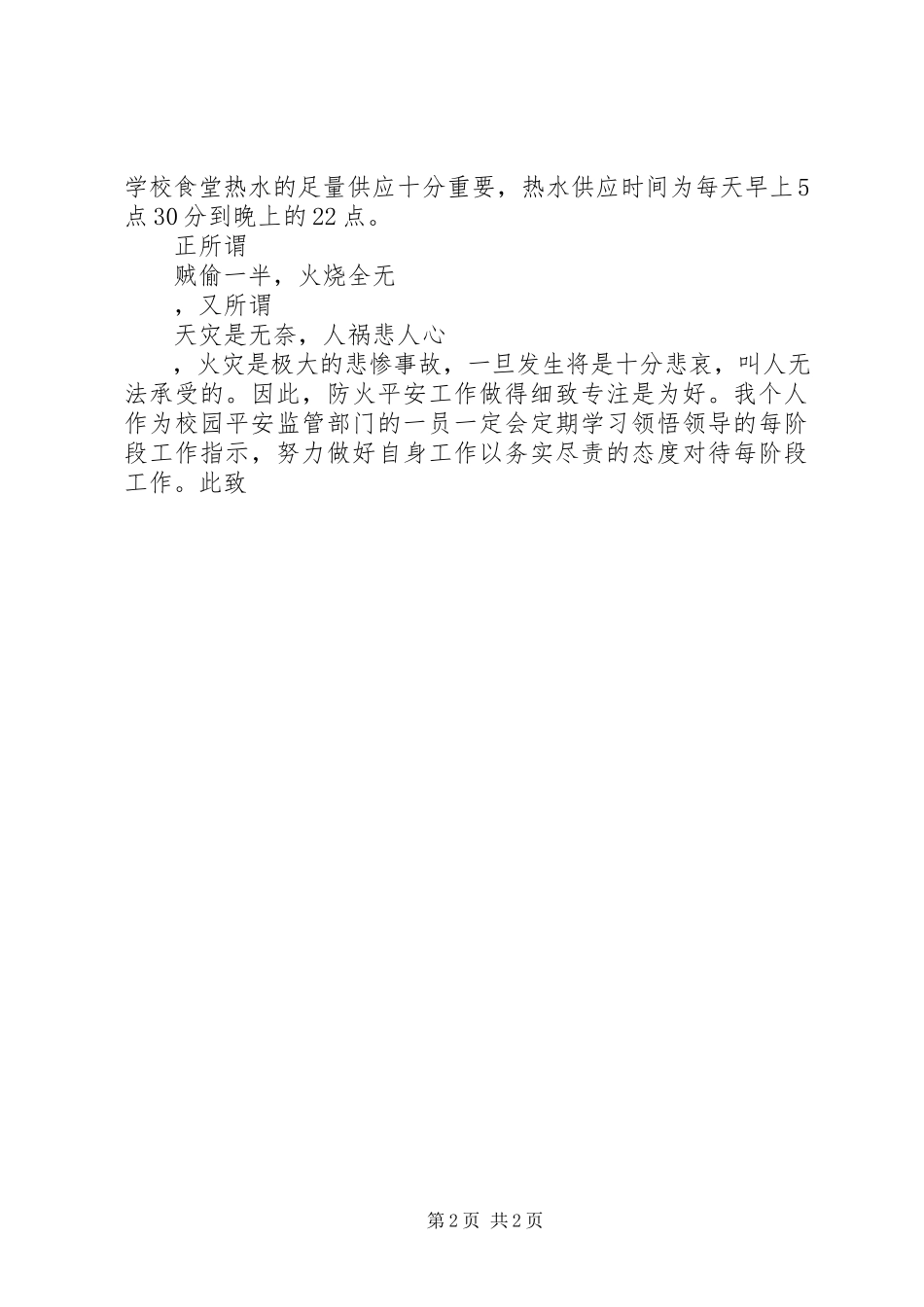 2023年防火工作反思的检讨书.docx_第2页