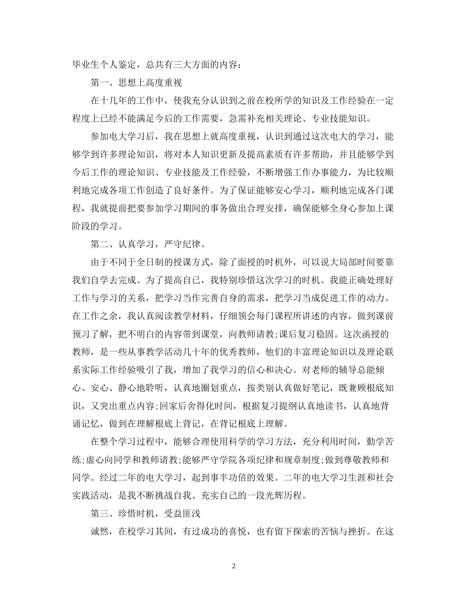 2023年电大毕业生自我鉴定200字.docx_第2页