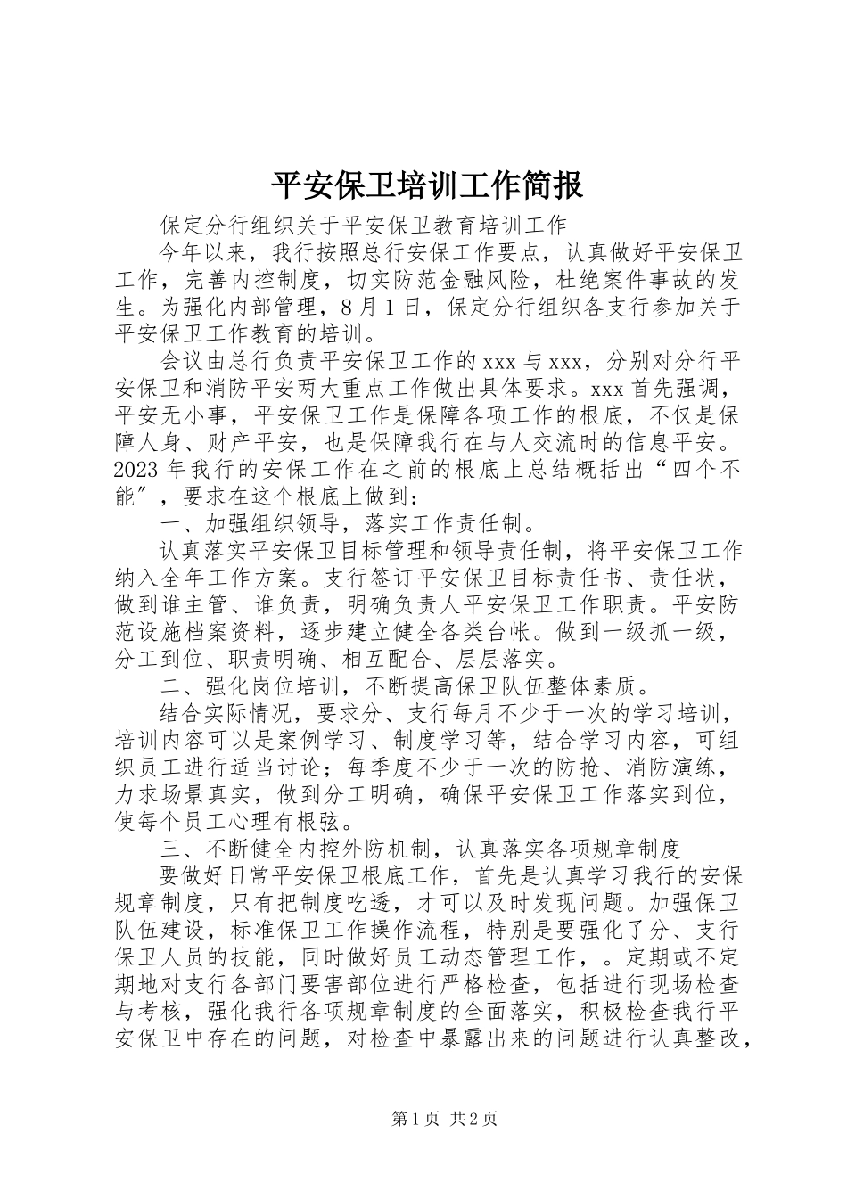 2023年安全保卫培训工作简报新编.docx_第1页