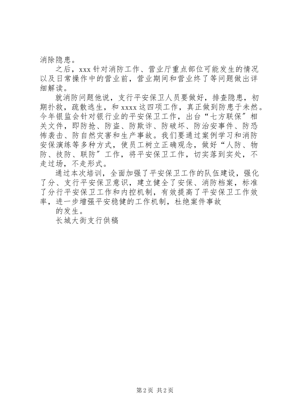 2023年安全保卫培训工作简报新编.docx_第2页