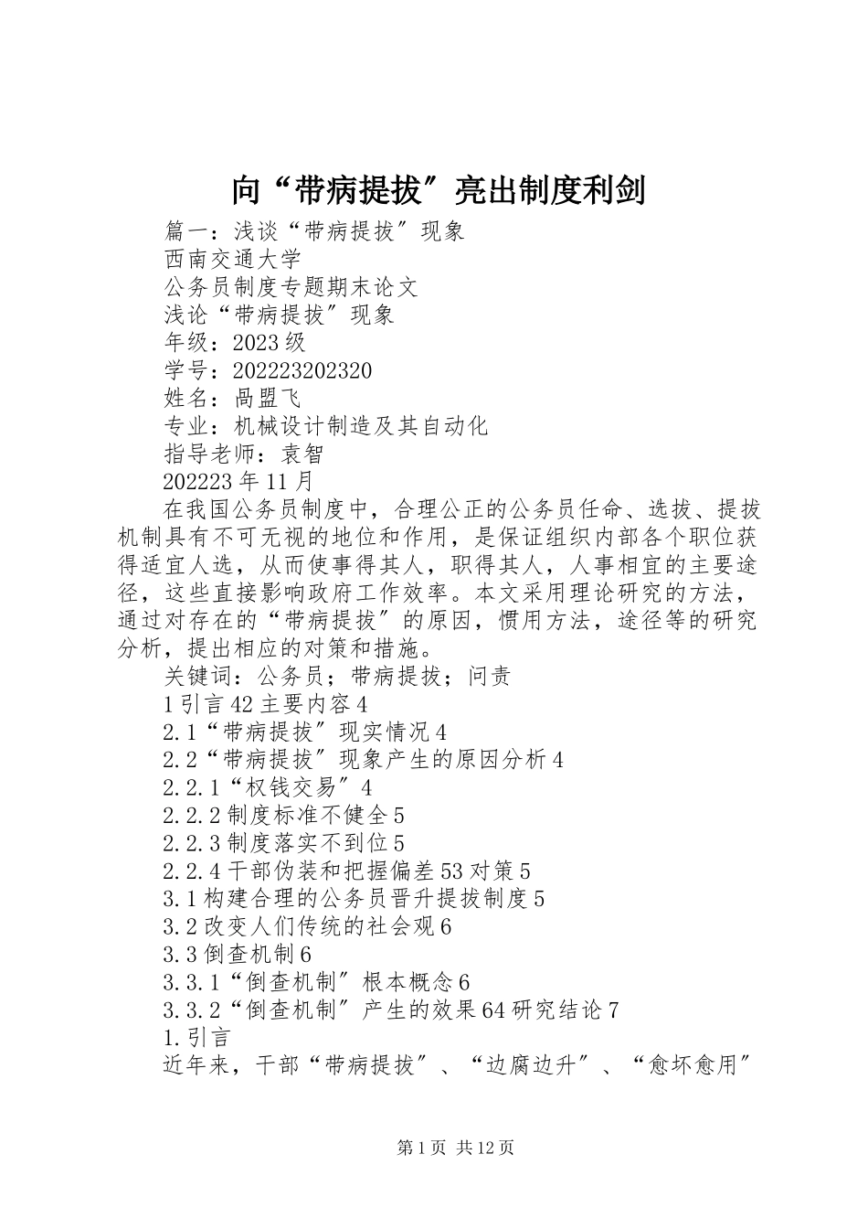 2023年向“带病提拔”亮出制度利剑.docx_第1页