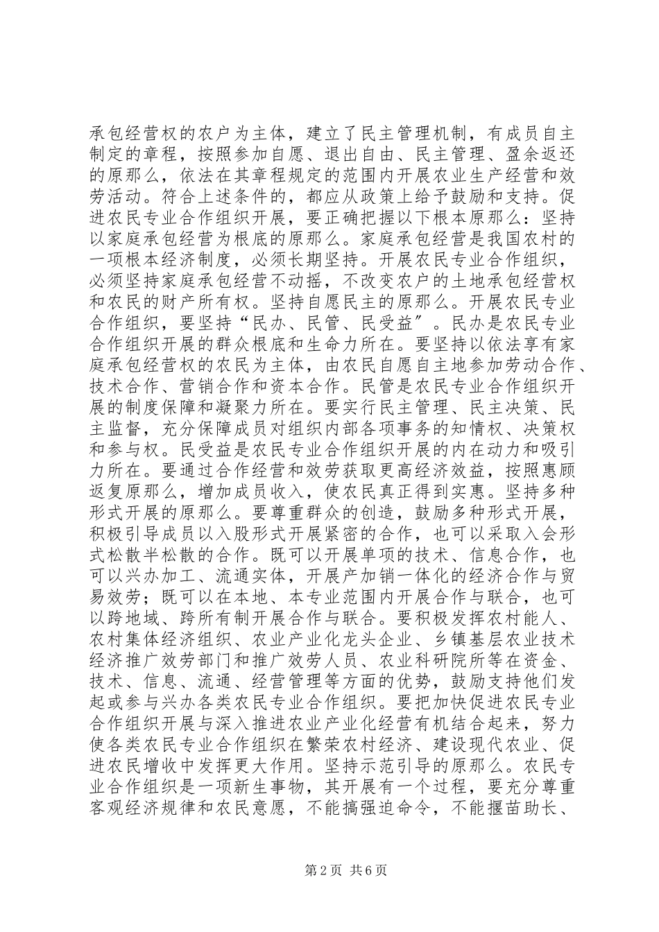 2023年支持和促进农民专业合作组织发展的意见.docx_第2页