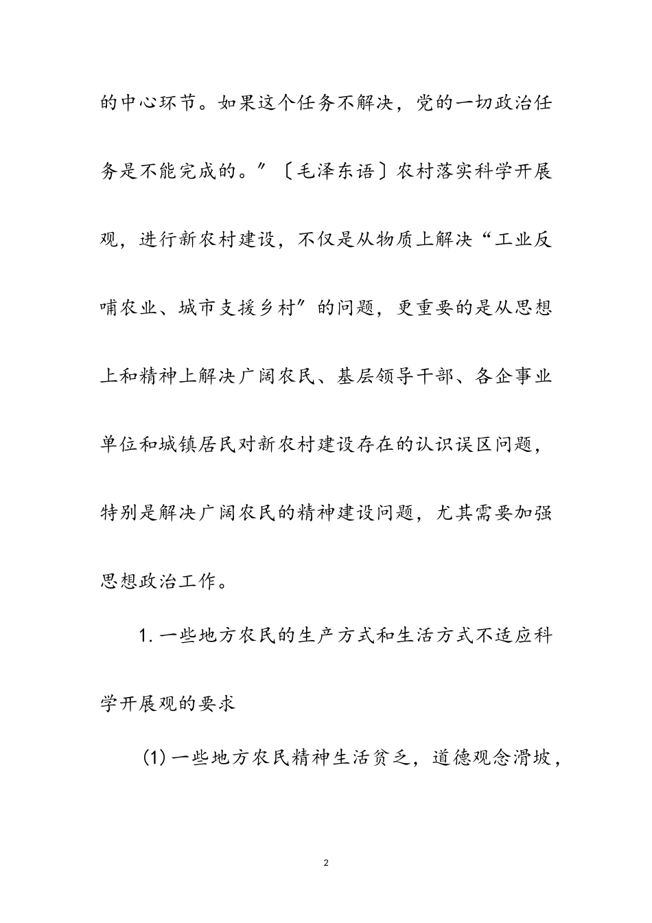 2023年农村学习落实科学发展观论文范文.doc_第2页