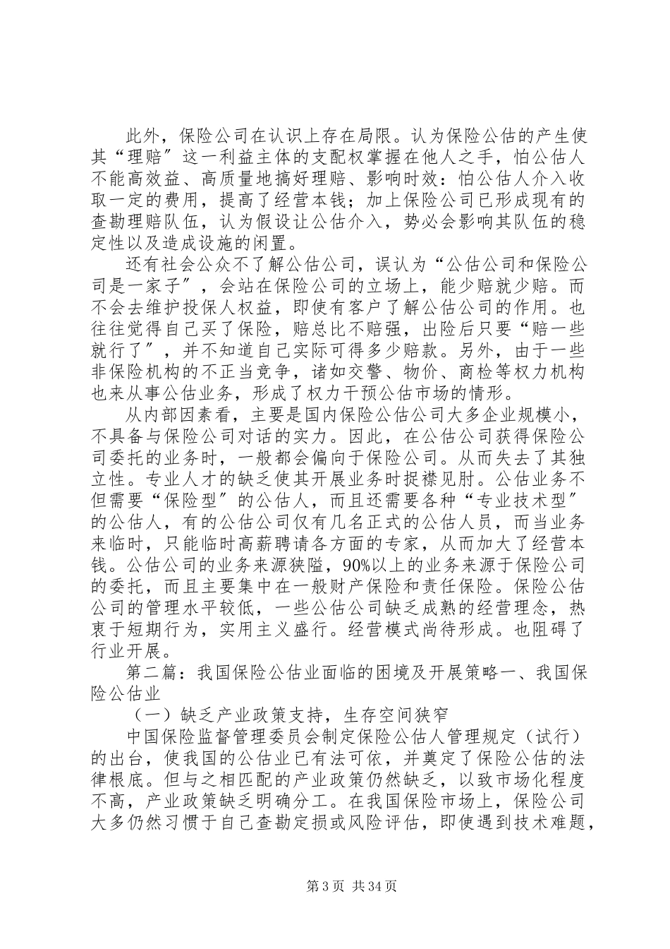 2023年我国保险公估业的困境和对策.docx_第3页