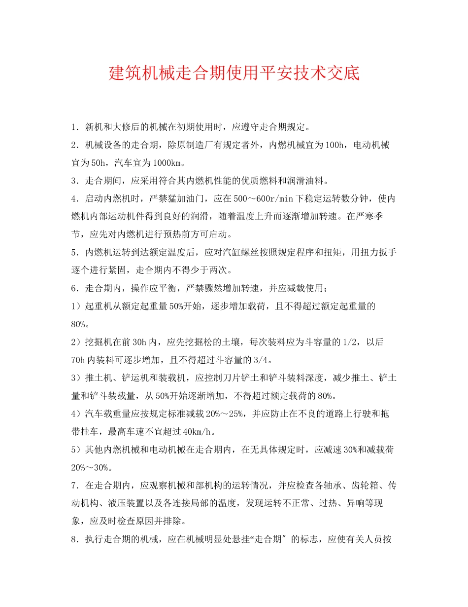 2023年《管理资料技术交底》之建筑机械走合期使用安全技术交底.docx_第1页