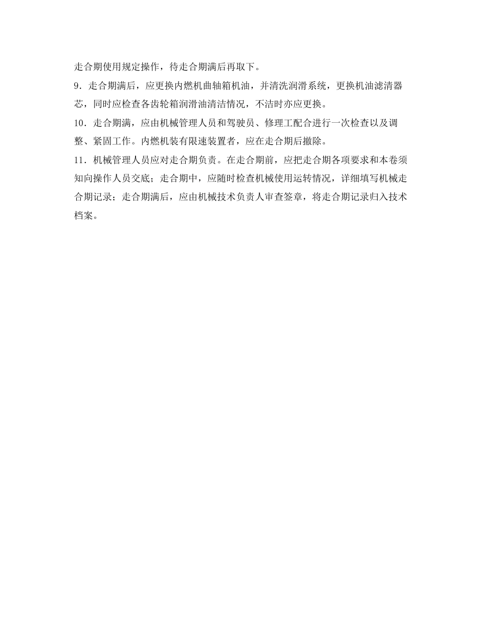 2023年《管理资料技术交底》之建筑机械走合期使用安全技术交底.docx_第2页