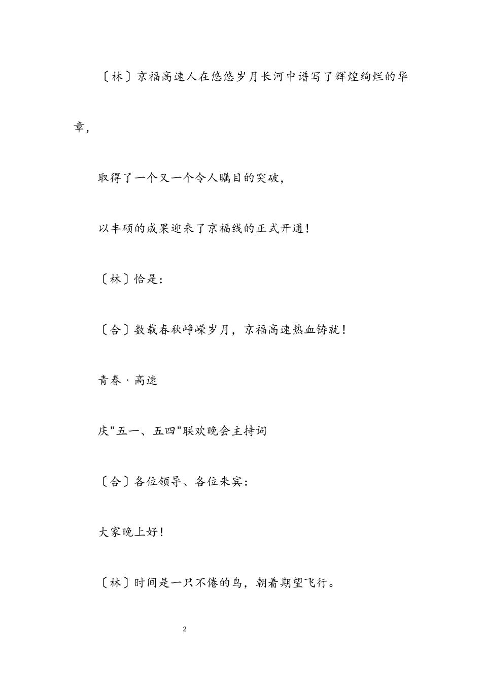 2023年公司庆五一、迎五四文艺晚会主持词.docx_第2页