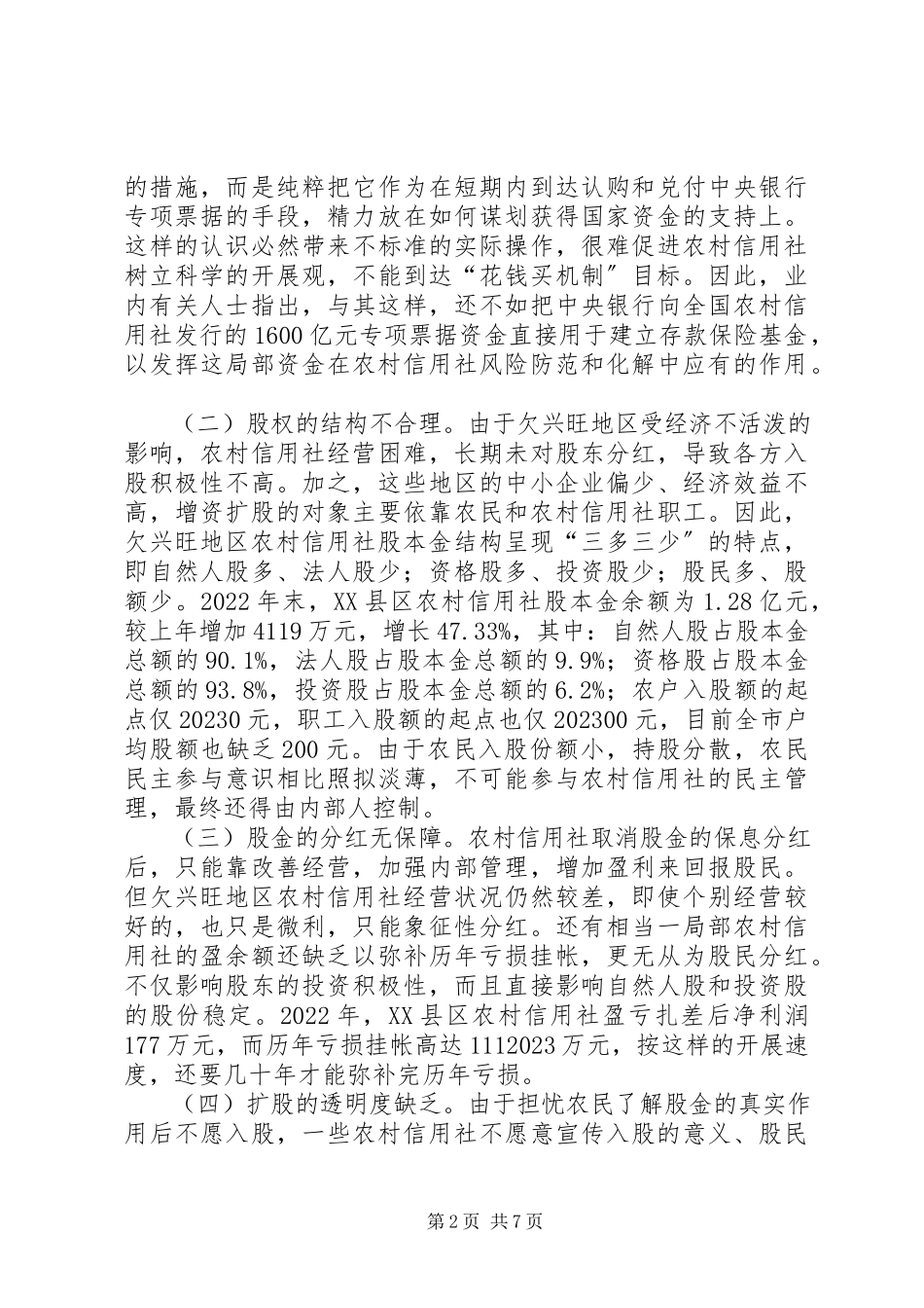 2023年农村信用社改革试点中的增资扩股等问题与建议.docx_第2页