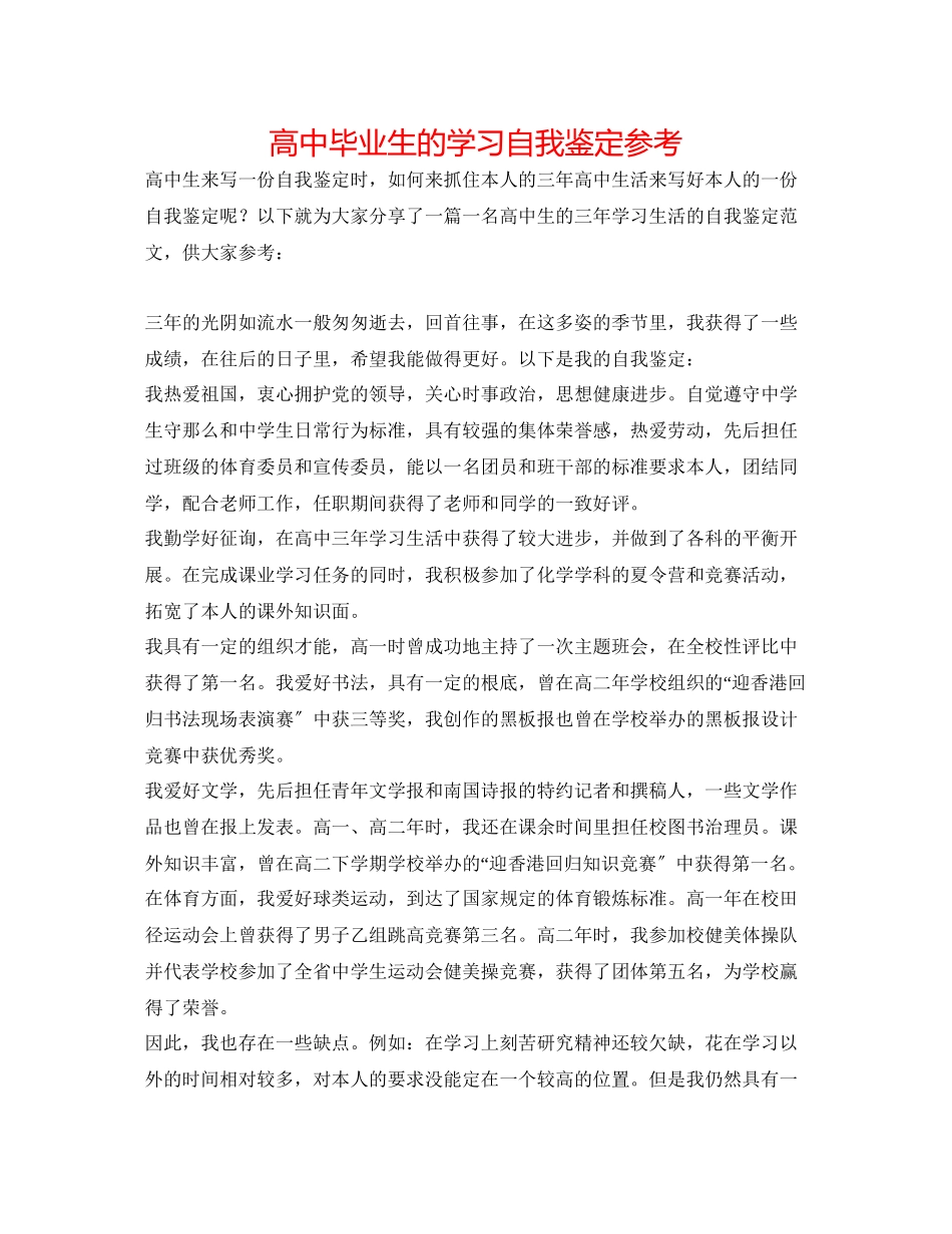 2023年高中毕业生的学习自我鉴定.docx_第1页