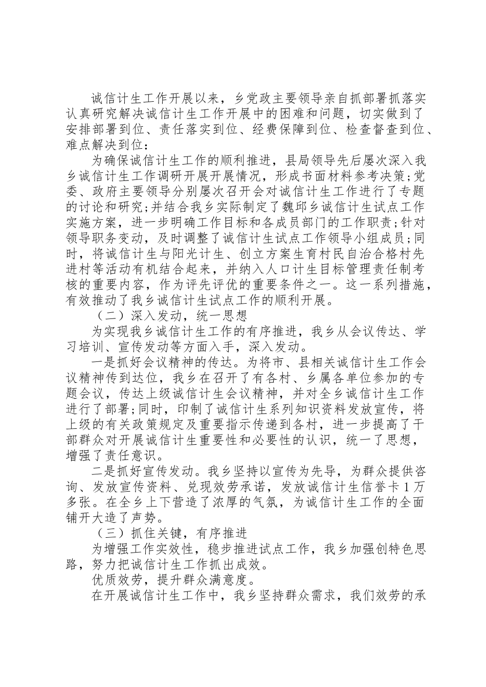 2023年诚信计生评议活动总结新编.docx_第2页