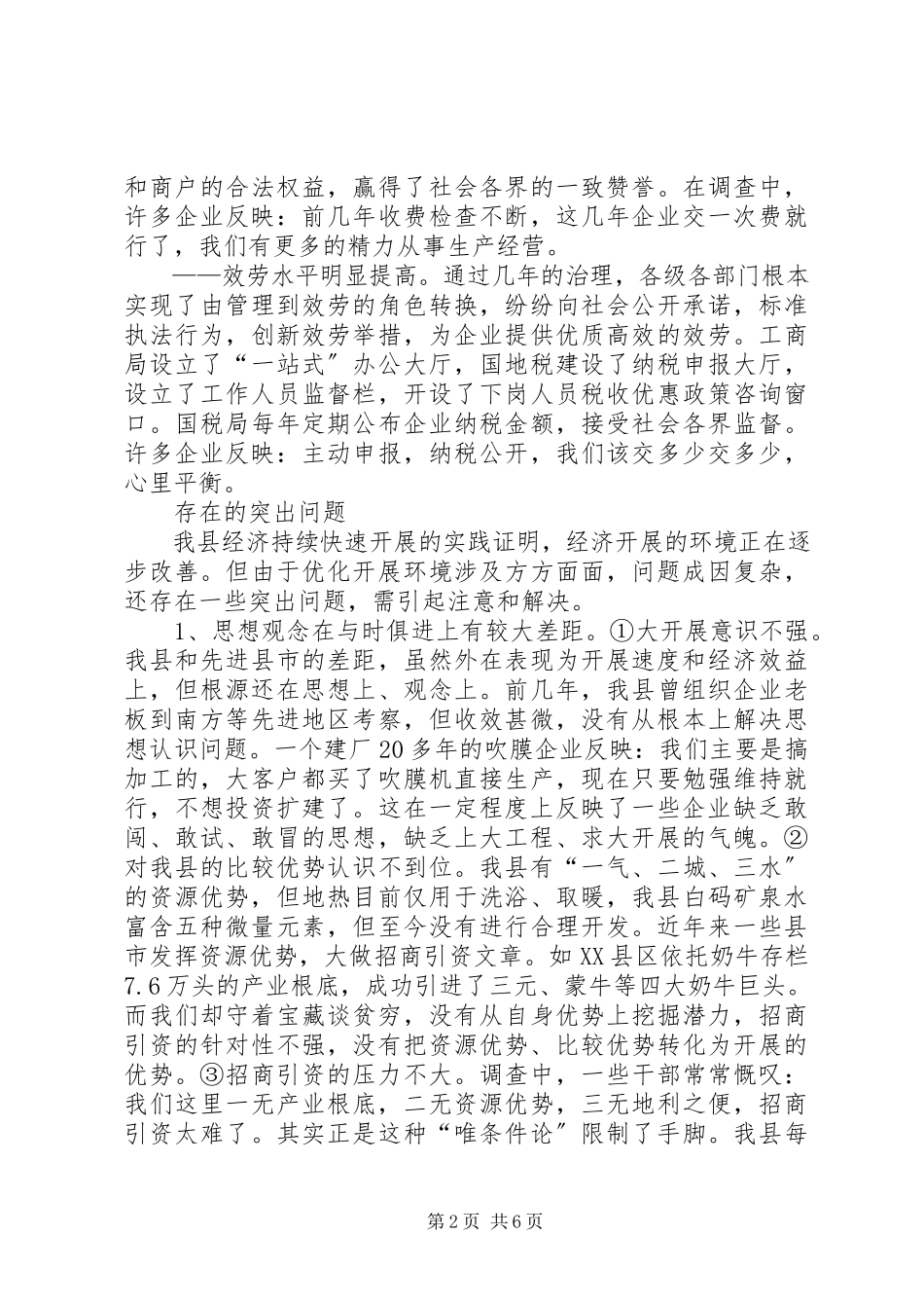 2023年我县优化发展环境的调查与建议.docx_第2页