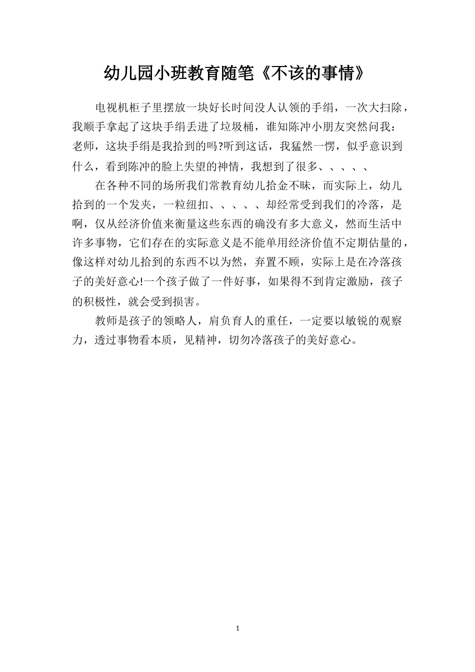 幼儿园小班教育随笔《不该的事情》.doc_第1页