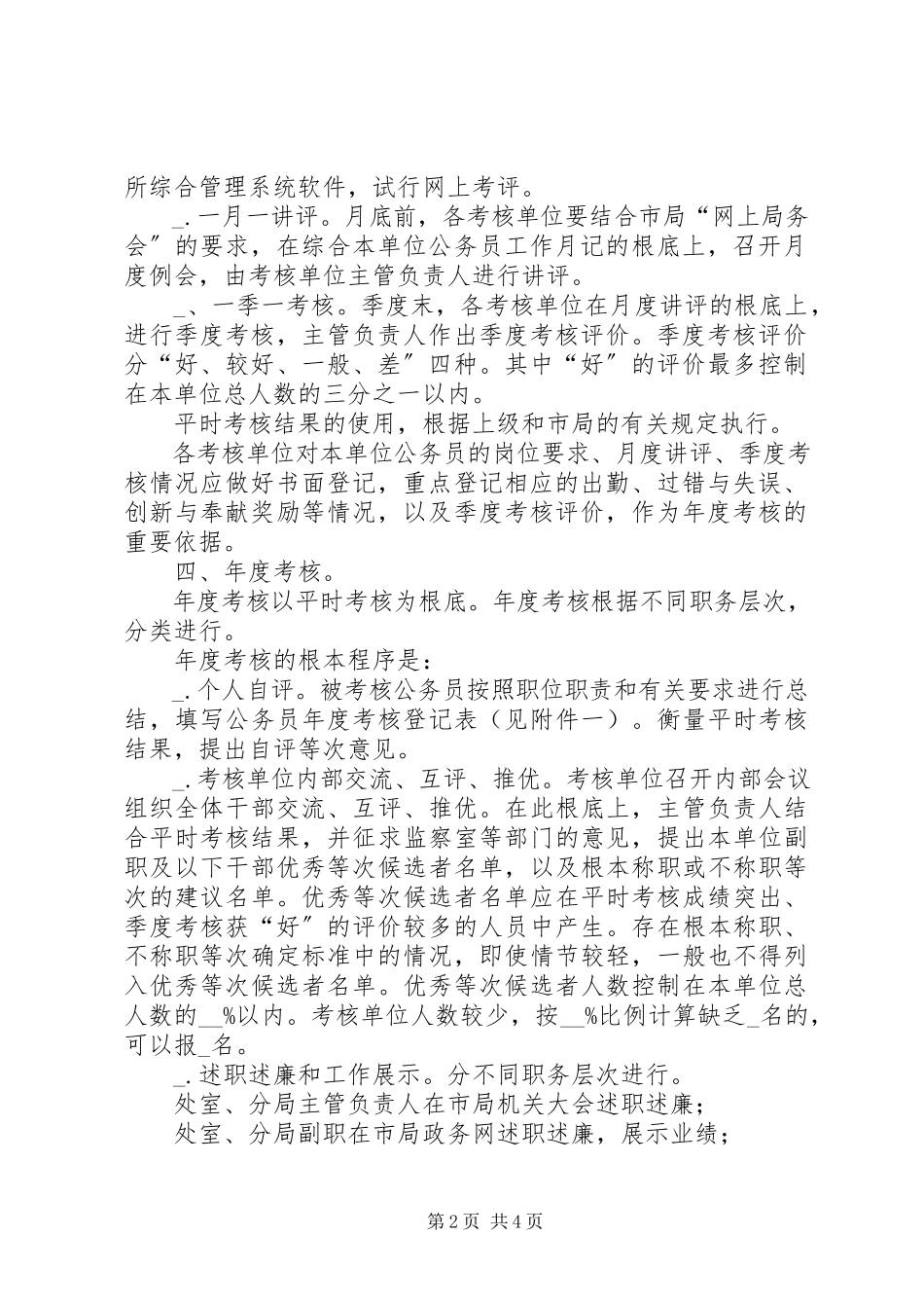2023年工商局公务员考核方案.docx_第2页