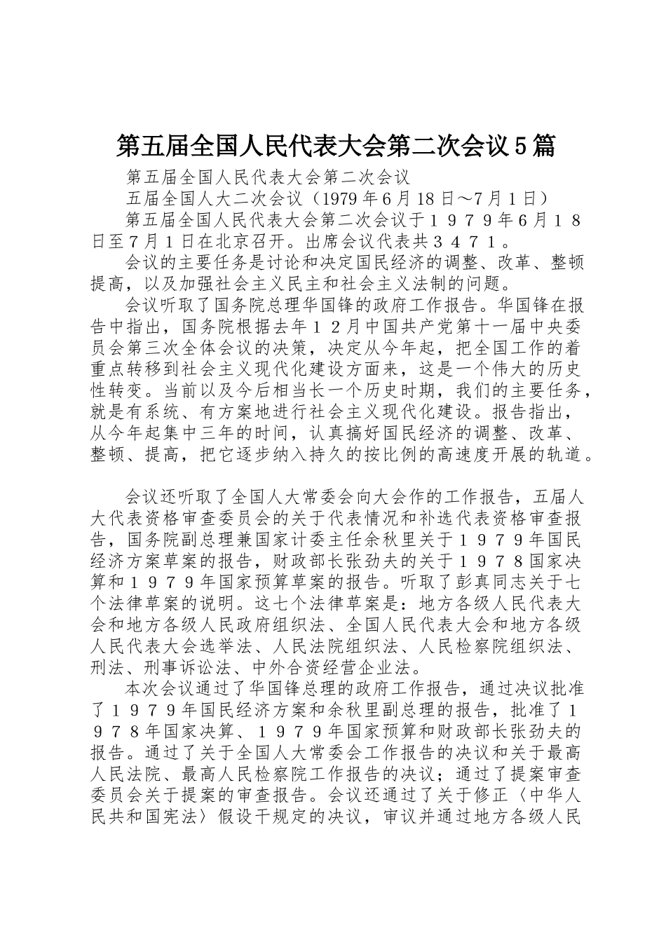 2023年第五届全国人民代表大会第二次会议5篇新编.docx_第1页