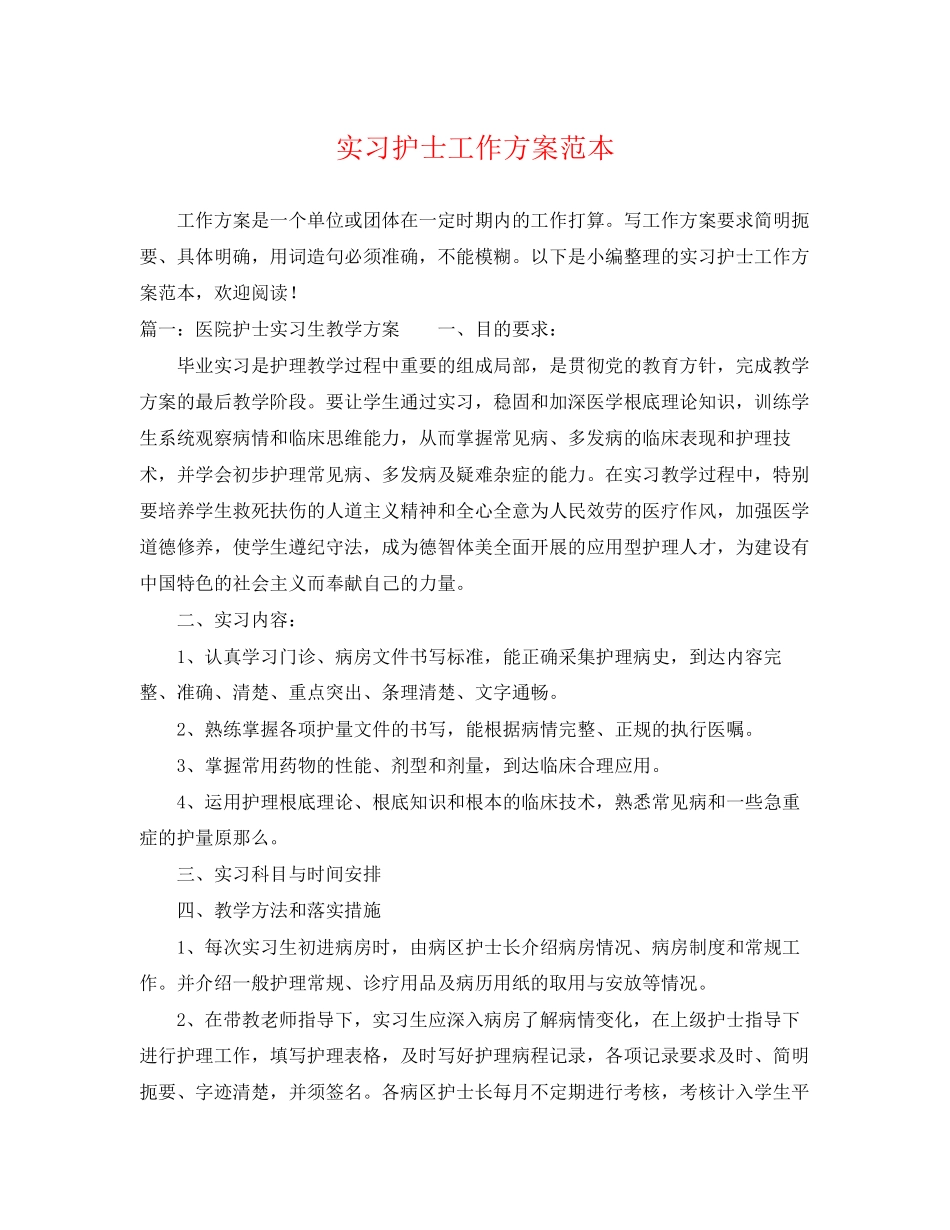 2023年实习护士工作计划2.docx_第1页
