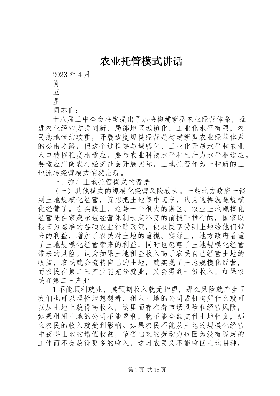 2023年农业托管模式致辞.docx_第1页