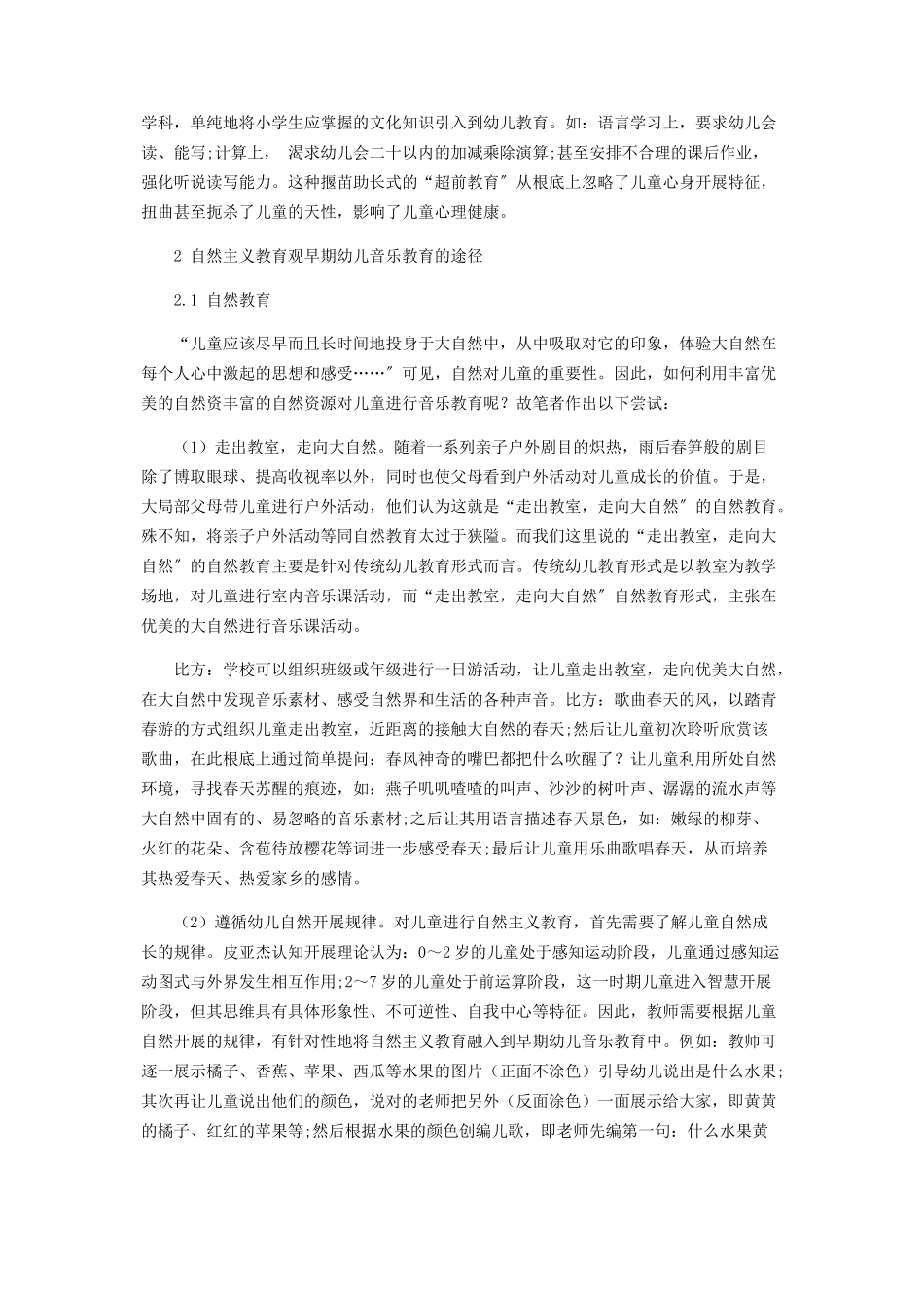 2023年自然主义教育观早期幼儿音乐教育研究.docx_第2页