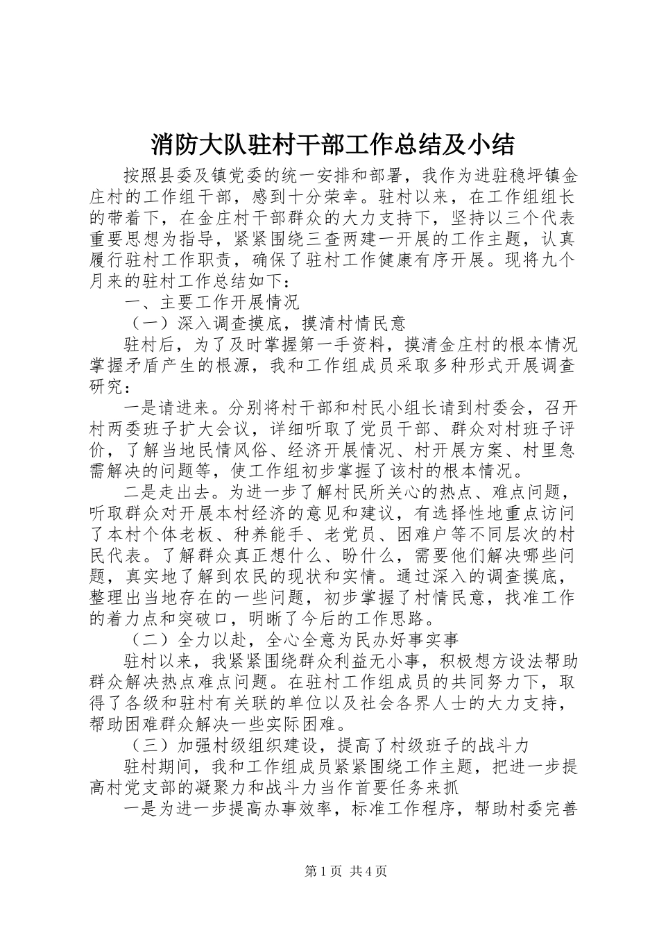 2023年消防大队驻村干部工作总结及小结.docx_第1页