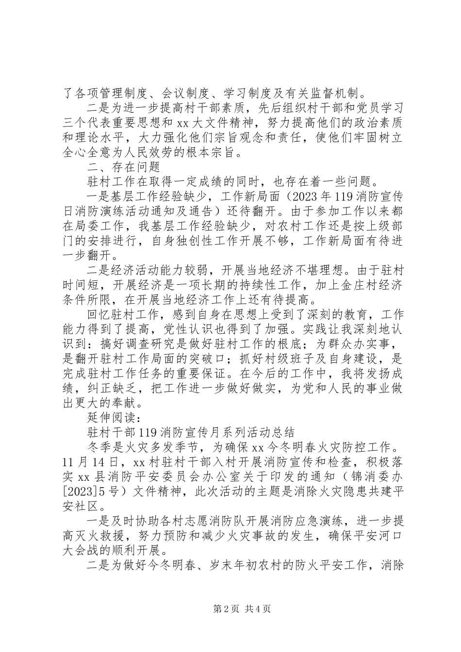2023年消防大队驻村干部工作总结及小结.docx_第2页