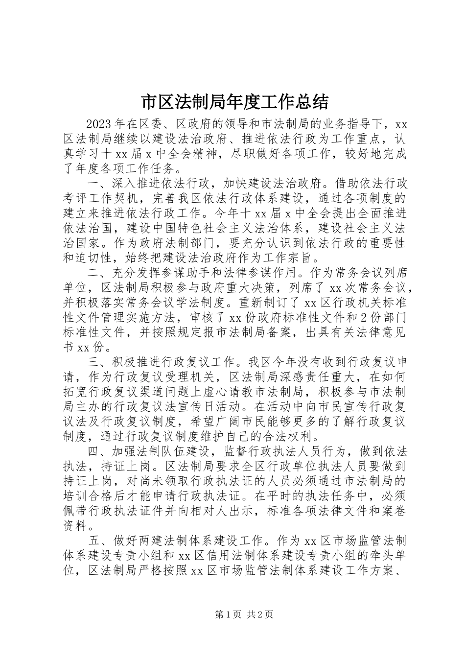 2023年市区法制局年度工作总结.docx_第1页
