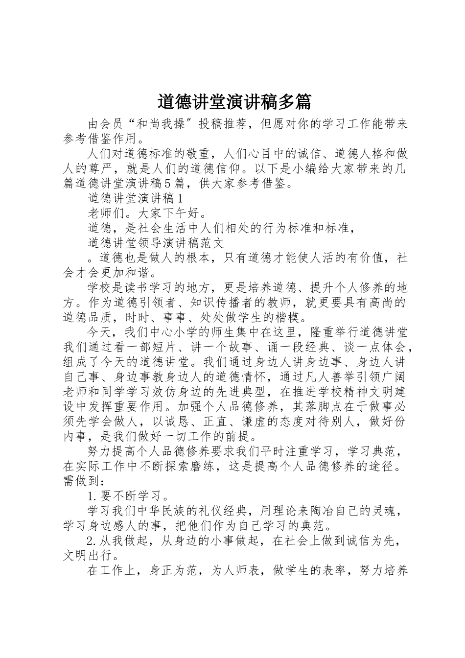 2023年道德讲堂演讲稿多篇新编.docx_第1页