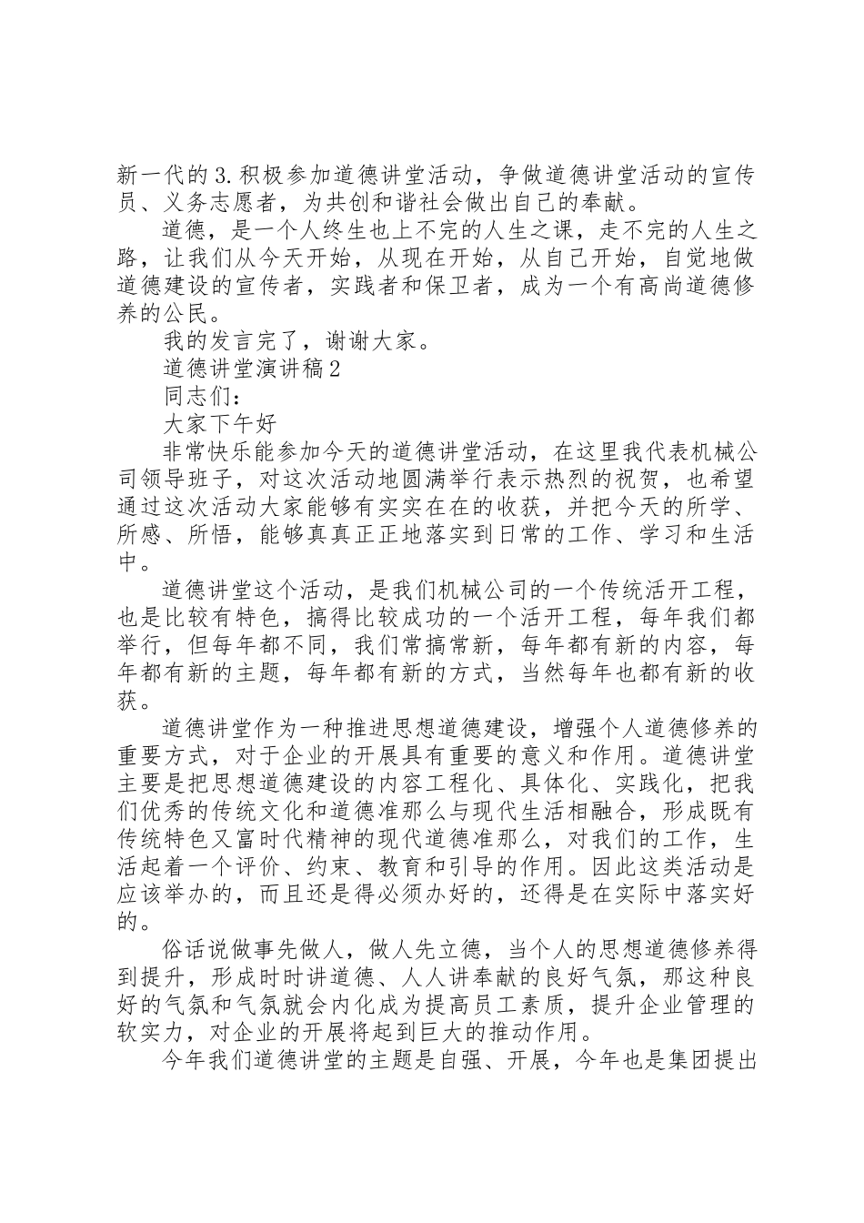 2023年道德讲堂演讲稿多篇新编.docx_第2页