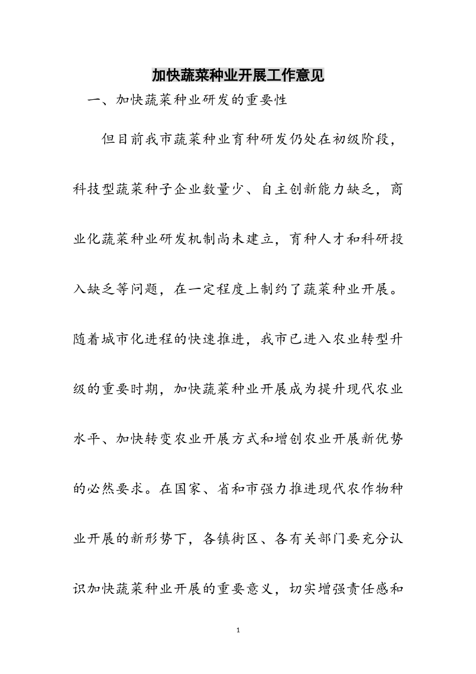 2023年加快蔬菜种业发展工作意见范文.doc_第1页