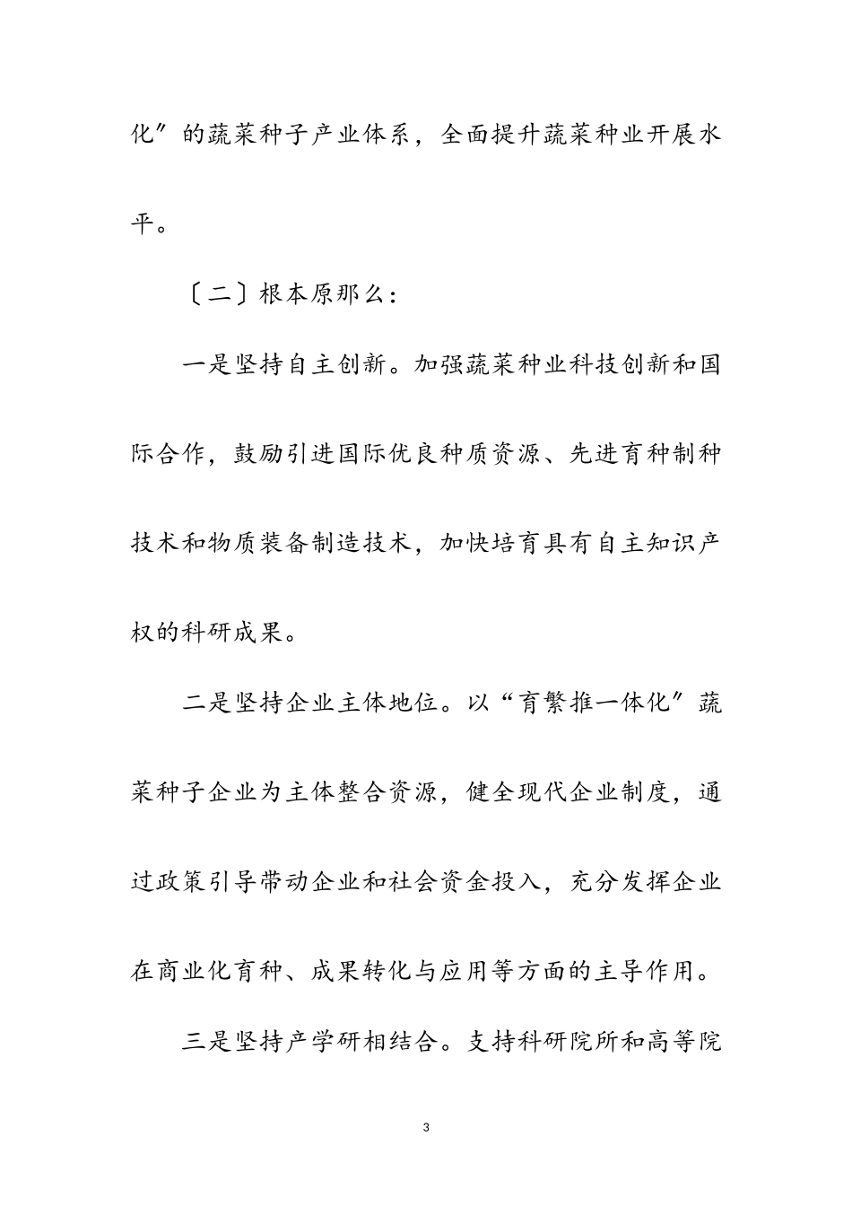 2023年加快蔬菜种业发展工作意见范文.doc_第3页