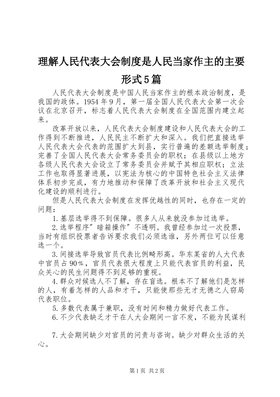 2023年理解人民代表大会制度是人民当家作主的主要形式5篇.docx_第1页