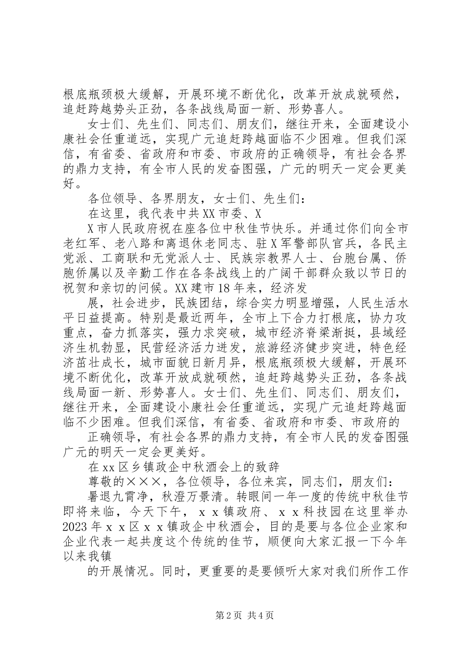 2023年在中秋酒会上致辞.docx_第2页